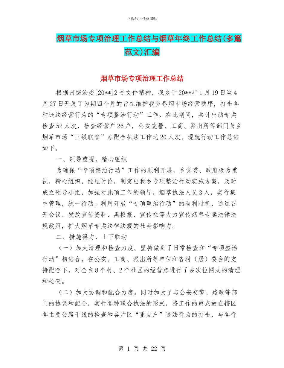 烟草市场专项治理工作总结与烟草年终工作总结汇编_第1页