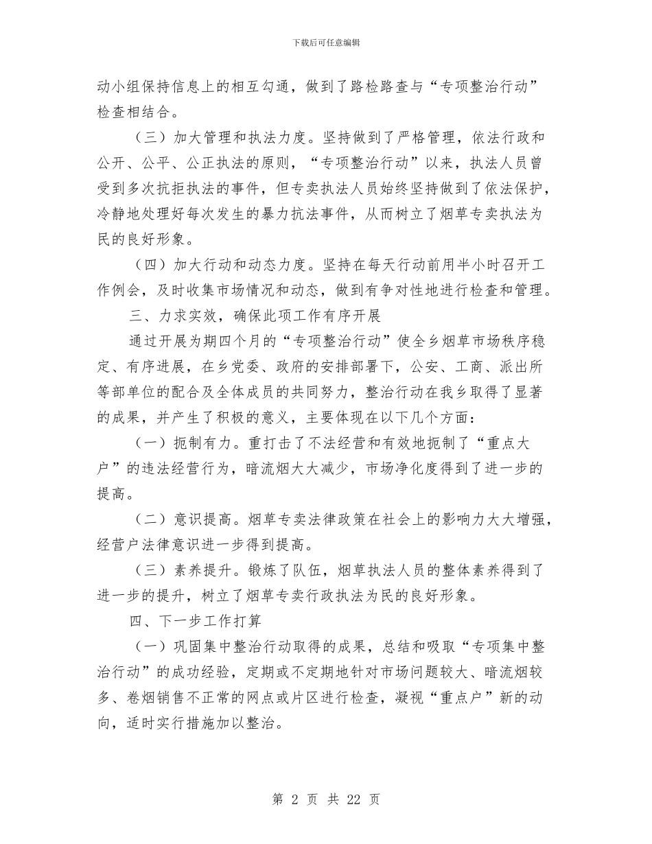 烟草市场专项治理工作总结与烟草年终工作总结汇编_第2页