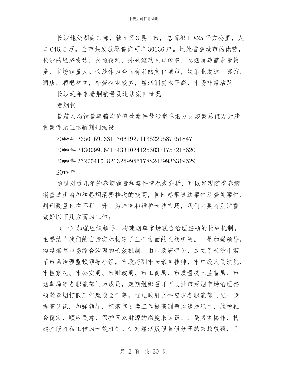烟草市场监管的调查报告与烟草年终工作总结汇编_第2页