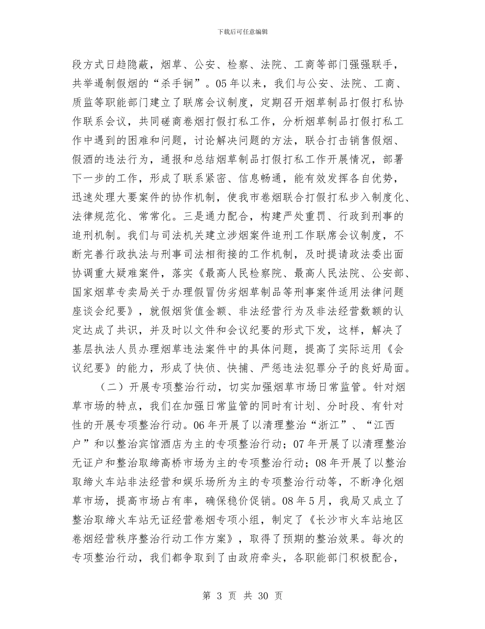 烟草市场监管的调查报告与烟草年终工作总结汇编_第3页