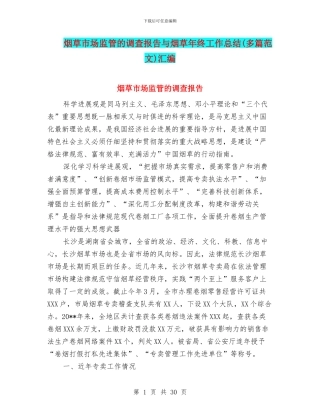 烟草市场监管的调查报告与烟草年终工作总结汇编