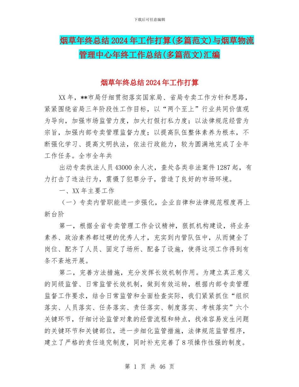 烟草年终总结2024年工作打算与烟草物流管理中心年终工作总结(多篇范文)汇编_第1页