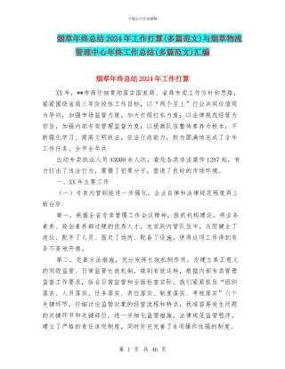 烟草年终总结2024年工作打算与烟草物流管理中心年终工作总结(多篇范文)汇编