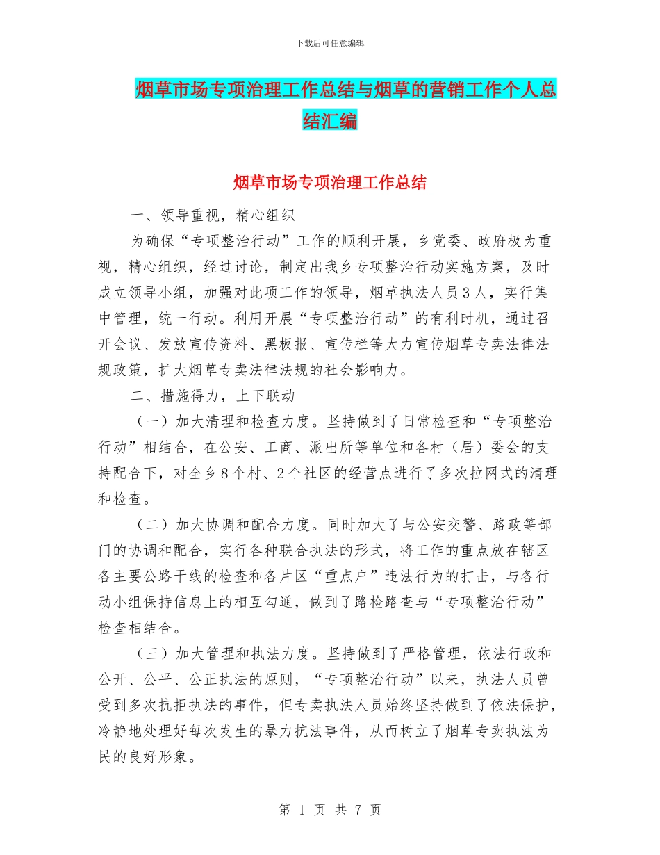 烟草市场专项治理工作总结与烟草的营销工作个人总结汇编_第1页