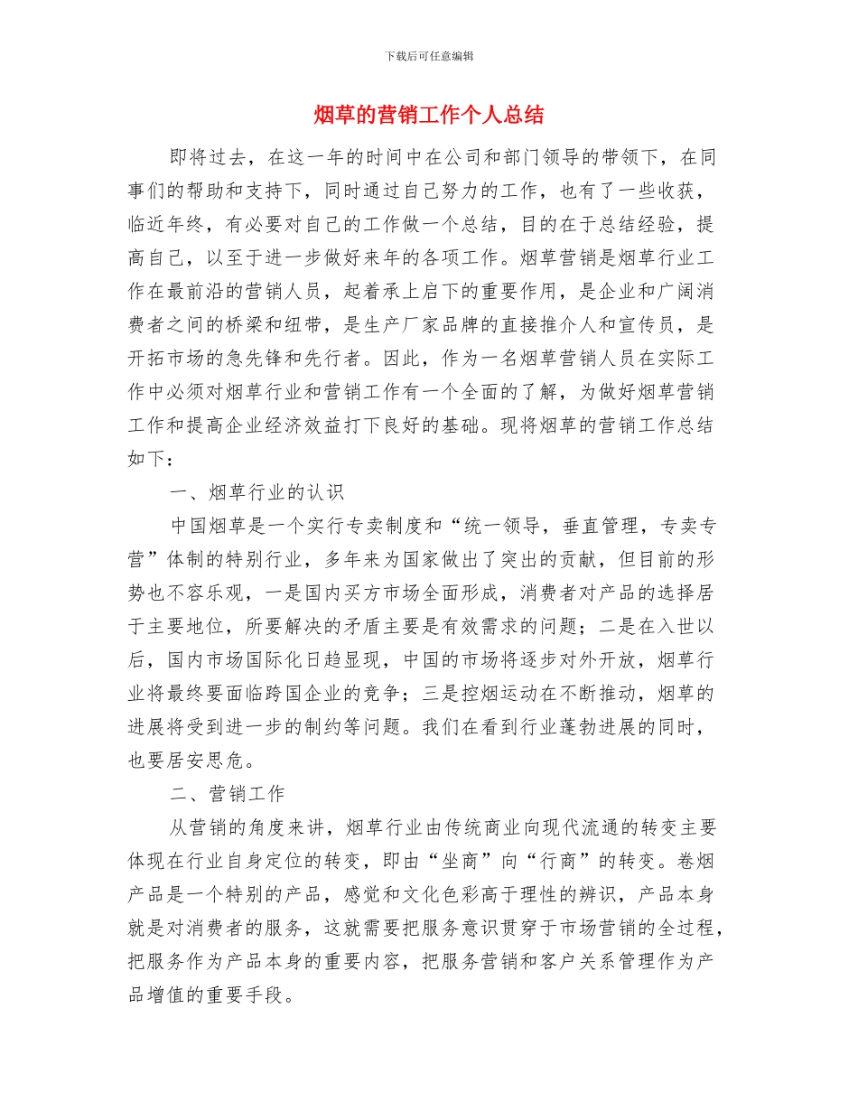 烟草市场专项治理工作总结与烟草的营销工作个人总结汇编_第3页