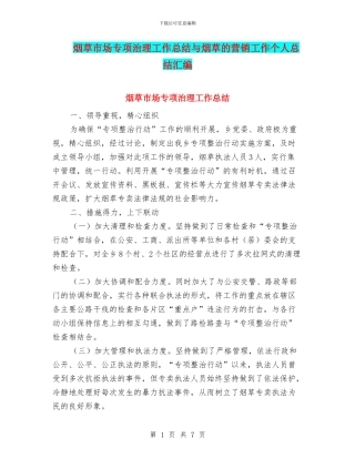 烟草市场专项治理工作总结与烟草的营销工作个人总结汇编