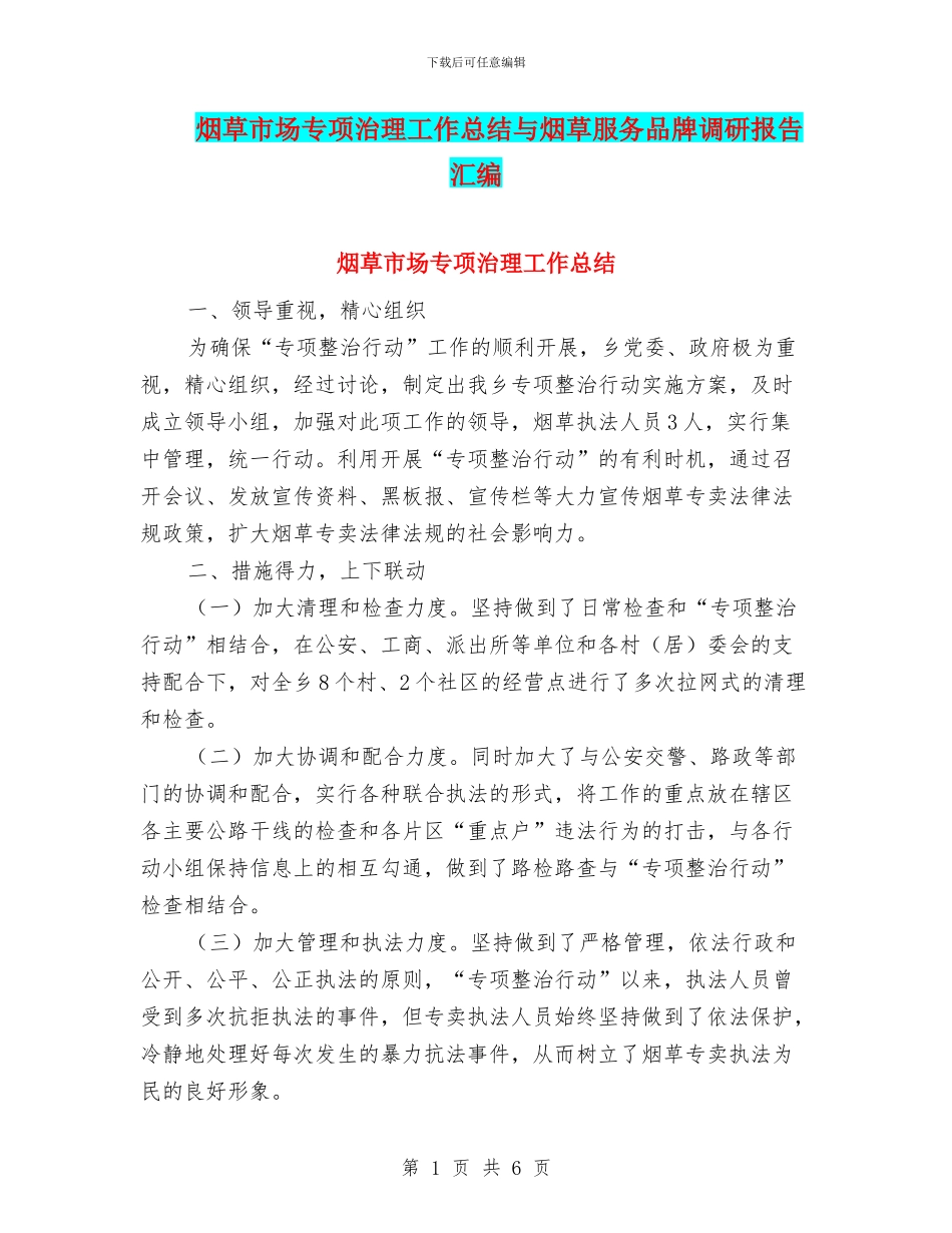 烟草市场专项治理工作总结与烟草服务品牌调研报告汇编_第1页