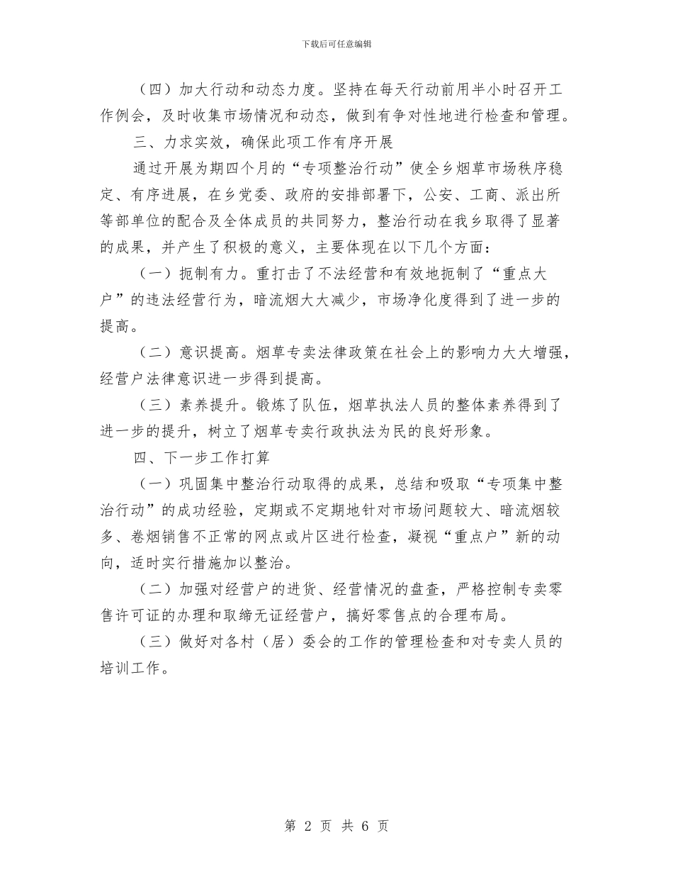 烟草市场专项治理工作总结与烟草服务品牌调研报告汇编_第2页