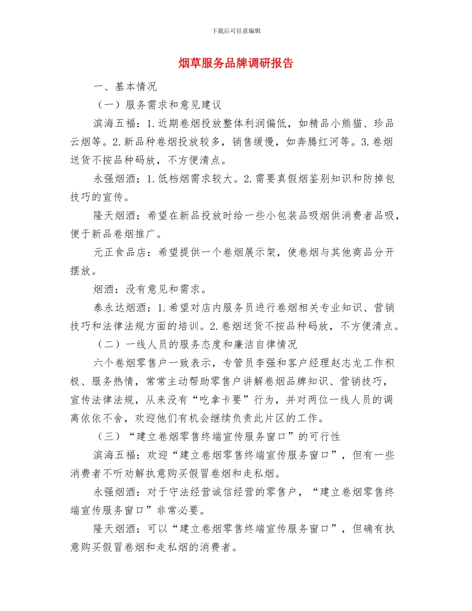 烟草市场专项治理工作总结与烟草服务品牌调研报告汇编_第3页