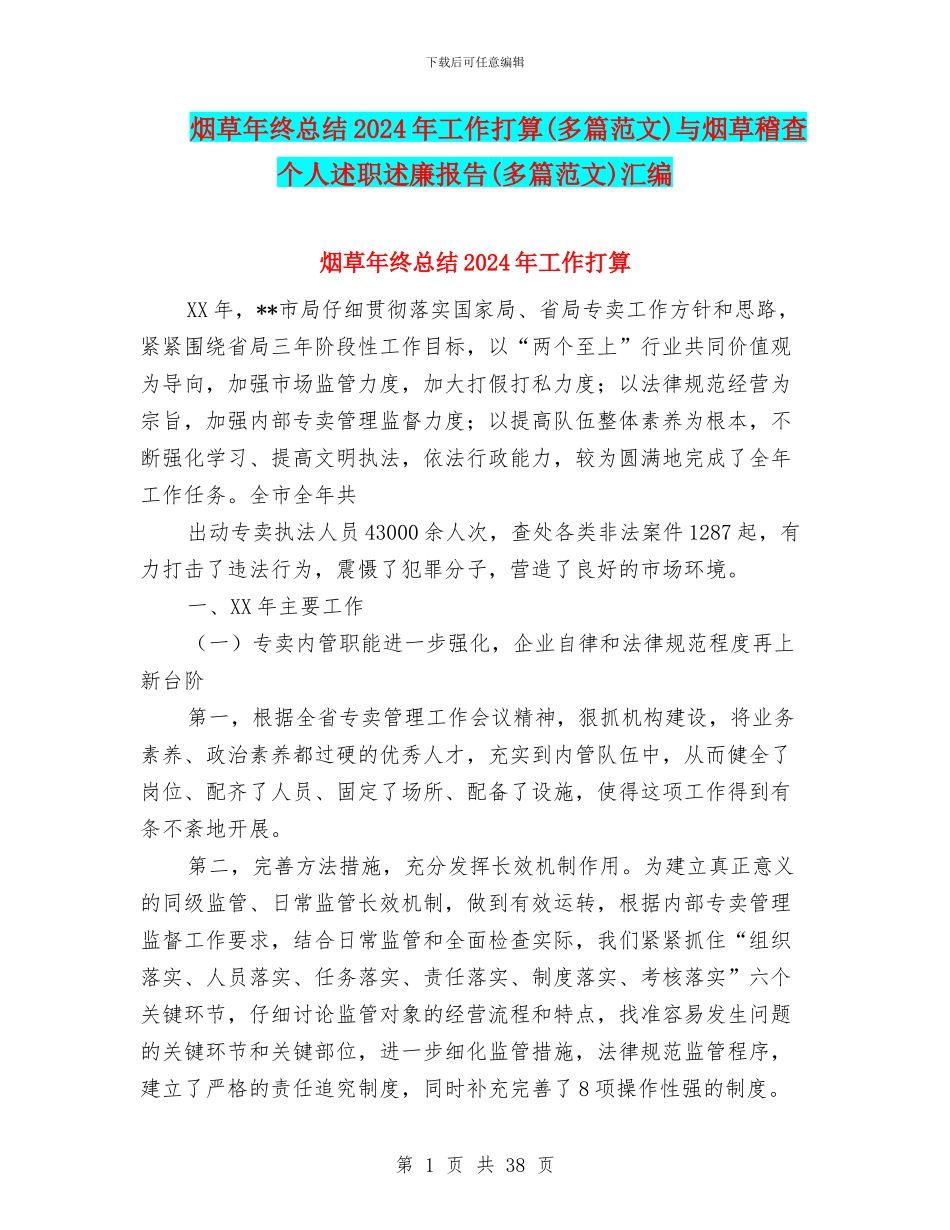 烟草年终总结2024年工作打算与烟草稽查个人述职述廉报告(多篇范文)汇编_第1页