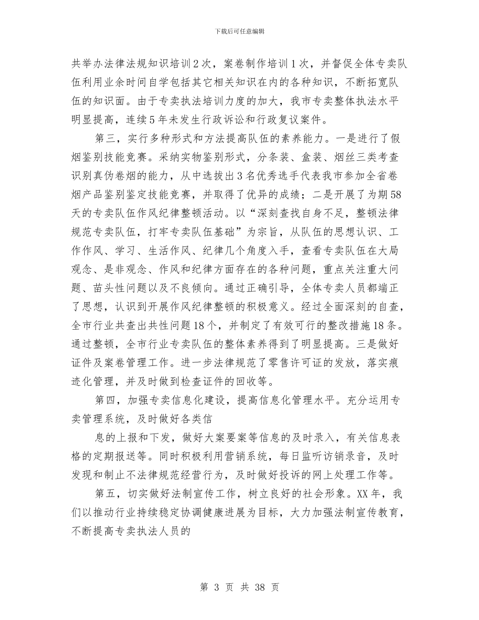 烟草年终总结2024年工作打算与烟草稽查个人述职述廉报告(多篇范文)汇编_第3页