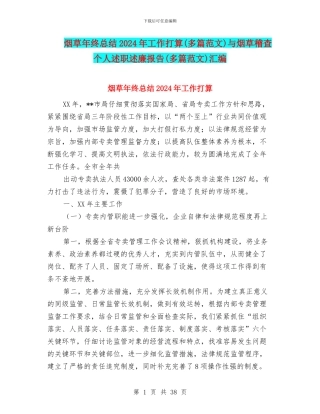 烟草年终总结2024年工作打算与烟草稽查个人述职述廉报告(多篇范文)汇编