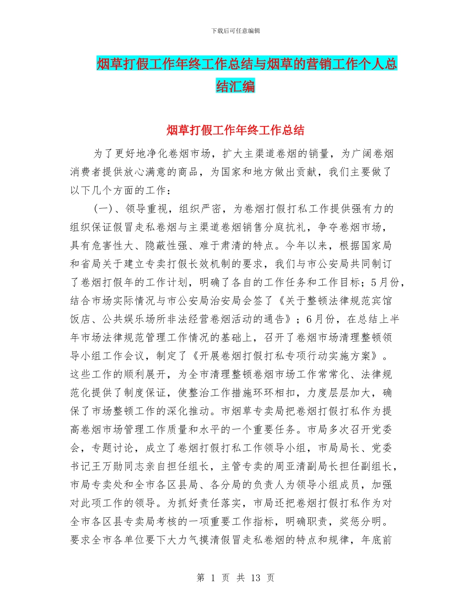 烟草打假工作年终工作总结与烟草的营销工作个人总结汇编_第1页