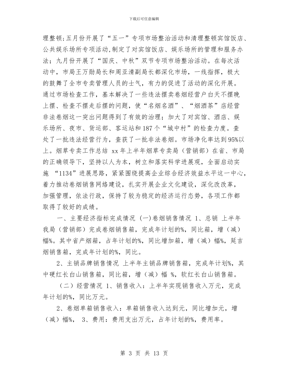 烟草打假工作年终工作总结与烟草的营销工作个人总结汇编_第3页