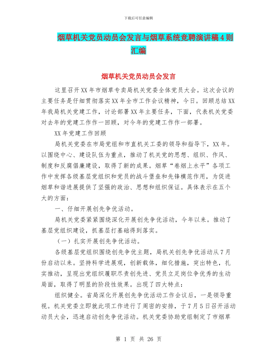 烟草机关党员动员会发言与烟草系统竞聘演讲稿4则汇编_第1页