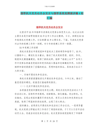 烟草机关党员动员会发言与烟草系统竞聘演讲稿4则汇编