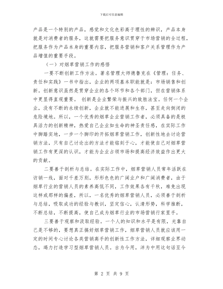 烟草的营销工作年度总结与烟草系统个人年度工作总结汇编_第2页