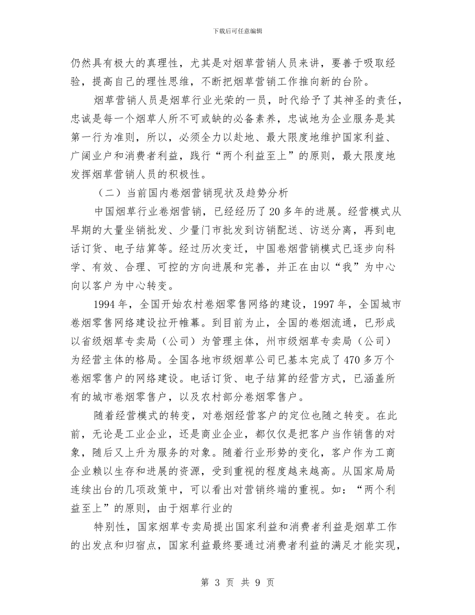 烟草的营销工作年度总结与烟草系统个人年度工作总结汇编_第3页
