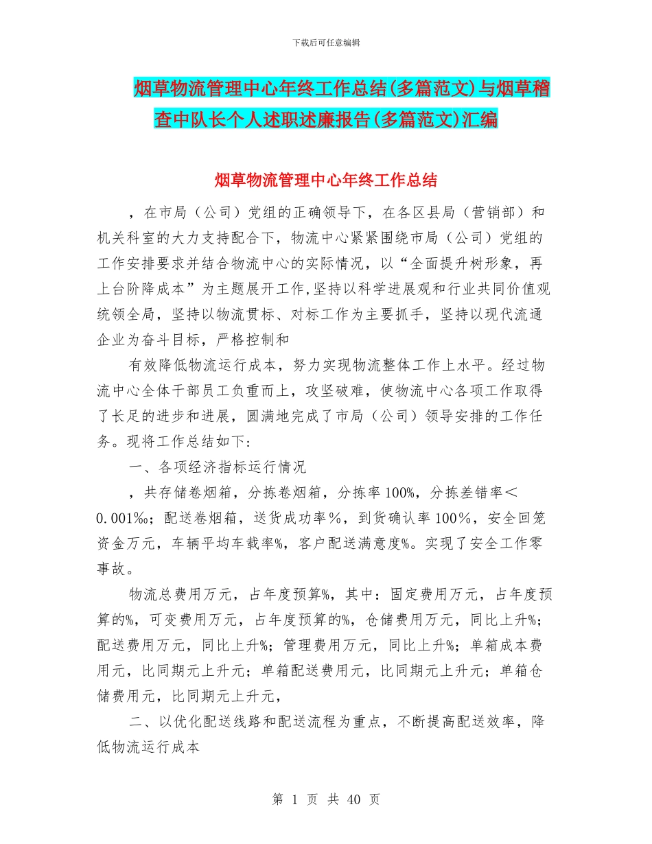 烟草物流管理中心年终工作总结与烟草稽查中队长个人述职述廉报告(多篇范文)汇编_第1页