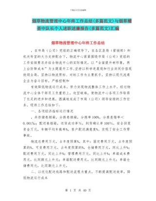 烟草物流管理中心年终工作总结与烟草稽查中队长个人述职述廉报告(多篇范文)汇编