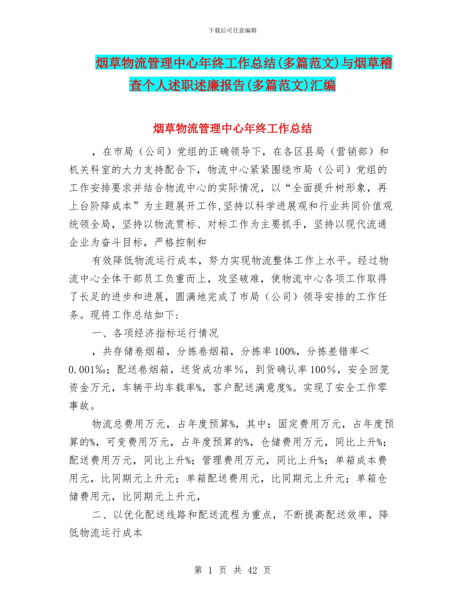 烟草物流管理中心年终工作总结与烟草稽查个人述职述廉报告(多篇范文)汇编_第1页