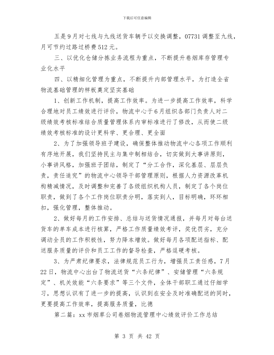 烟草物流管理中心年终工作总结与烟草稽查个人述职述廉报告(多篇范文)汇编_第3页