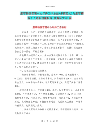 烟草物流管理中心年终工作总结与烟草稽查个人述职述廉报告(多篇范文)汇编