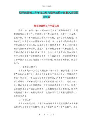 烟草的营销工作年度总结与烟草纪检干部整风述职报告汇编