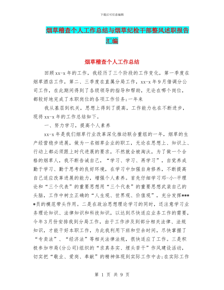 烟草稽查个人工作总结与烟草纪检干部整风述职报告汇编_第1页