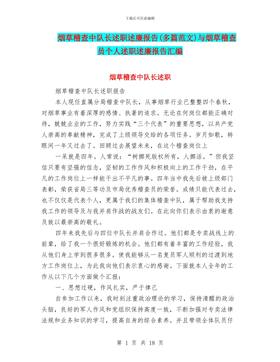 烟草稽查中队长述职述廉报告与烟草稽查员个人述职述廉报告汇编_第1页