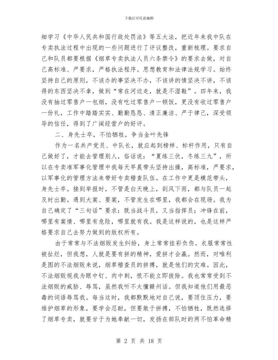 烟草稽查中队长述职述廉报告与烟草稽查员个人述职述廉报告汇编_第2页