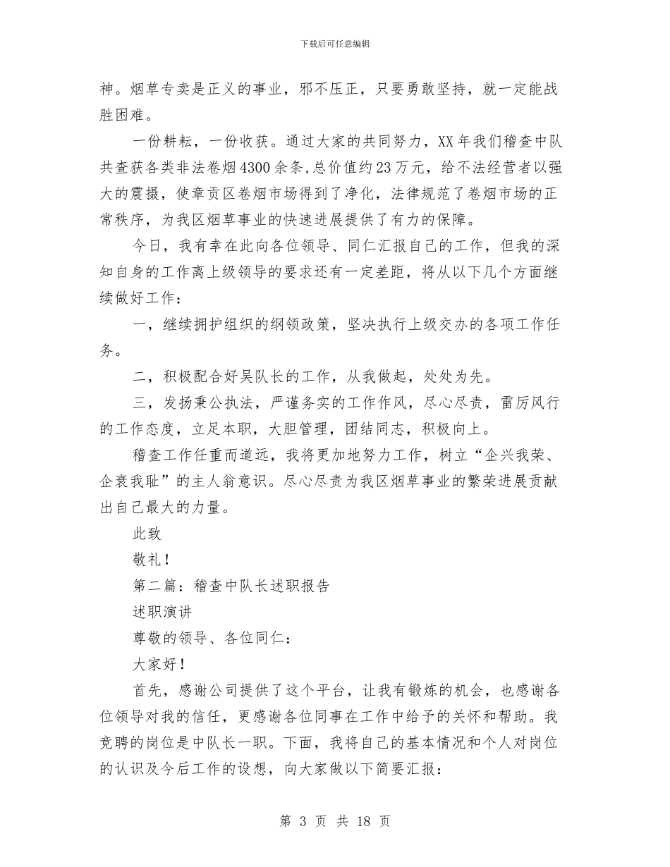 烟草稽查中队长述职述廉报告与烟草稽查员个人述职述廉报告汇编_第3页