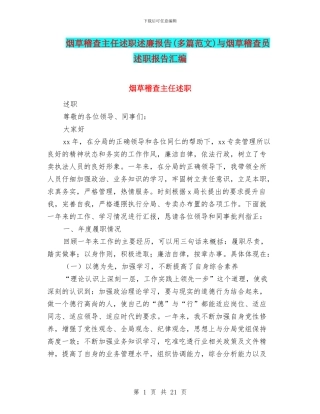 烟草稽查主任述职述廉报告与烟草稽查员述职报告汇编