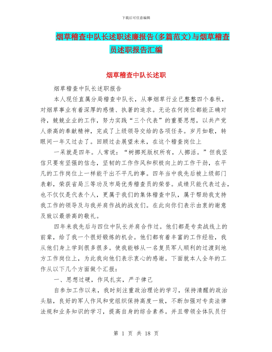 烟草稽查中队长述职述廉报告与烟草稽查员述职报告汇编_第1页