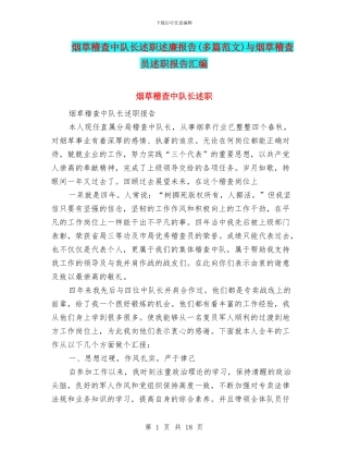 烟草稽查中队长述职述廉报告与烟草稽查员述职报告汇编