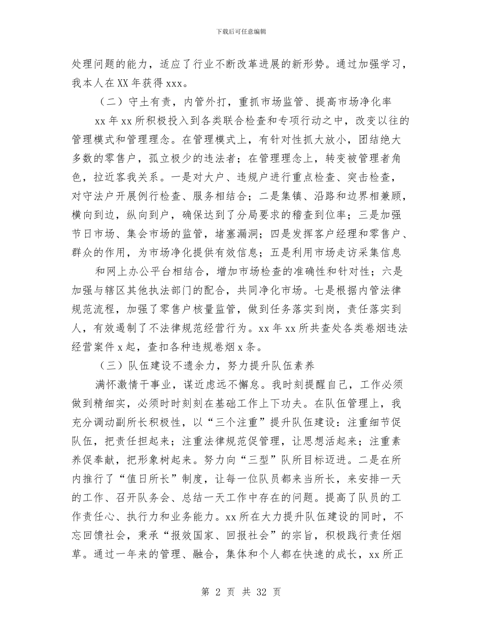 烟草稽查个人述职述廉报告与烟草稽查中队长个人述职述廉报告(多篇范文)汇编_第2页