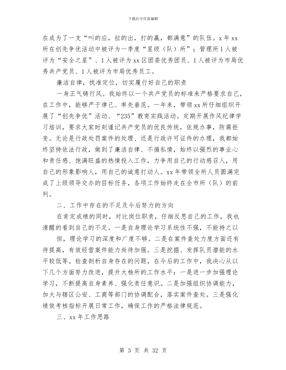 烟草稽查个人述职述廉报告与烟草稽查中队长个人述职述廉报告(多篇范文)汇编_第3页