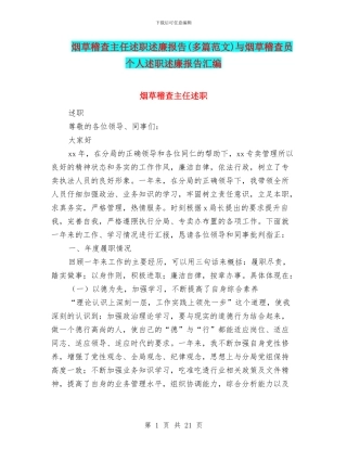 烟草稽查主任述职述廉报告与烟草稽查员个人述职述廉报告汇编