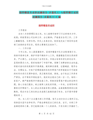 烟草稽查员述职述廉报告与烟草稽百述职述廉报告(多篇范文)汇编