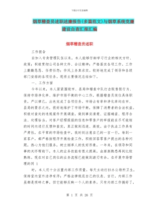 烟草稽查员述职述廉报告与烟草系统党廉建设自查汇报汇编