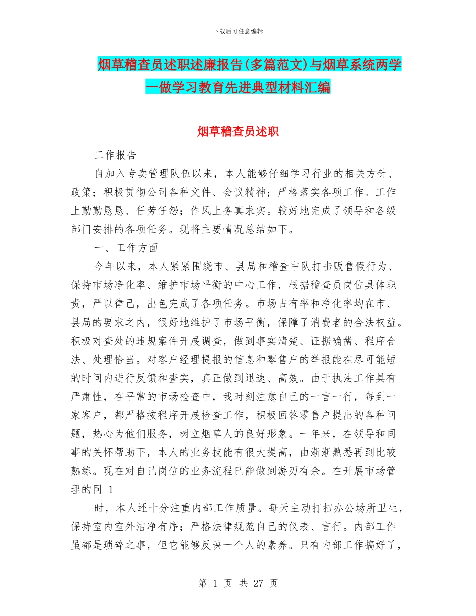 烟草稽查员述职述廉报告与烟草系统两学一做学习教育先进典型材料汇编_第1页