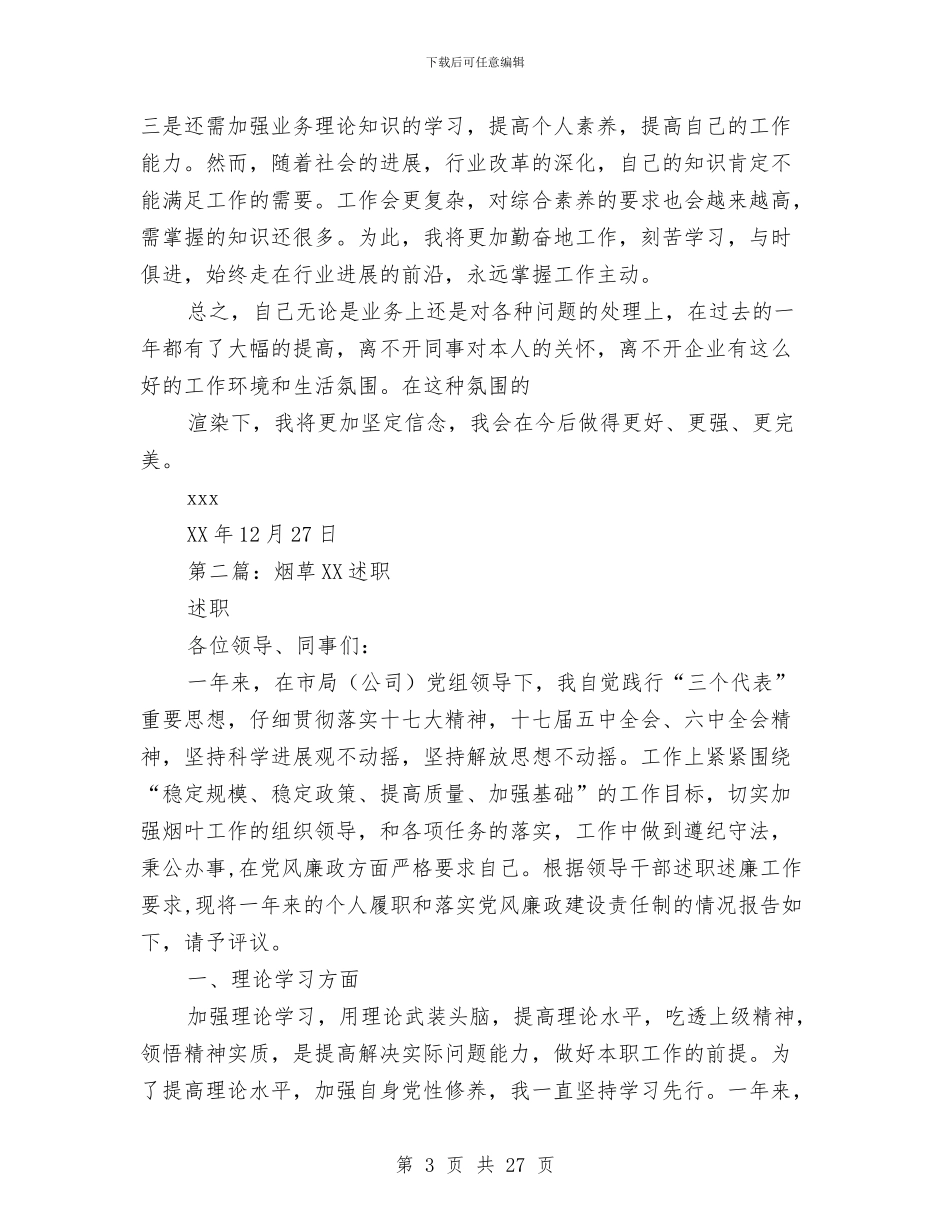 烟草稽查员述职述廉报告与烟草系统两学一做学习教育先进典型材料汇编_第3页