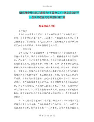 烟草稽查员述职述廉报告与烟草系统两学一做学习教育先进典型材料汇编