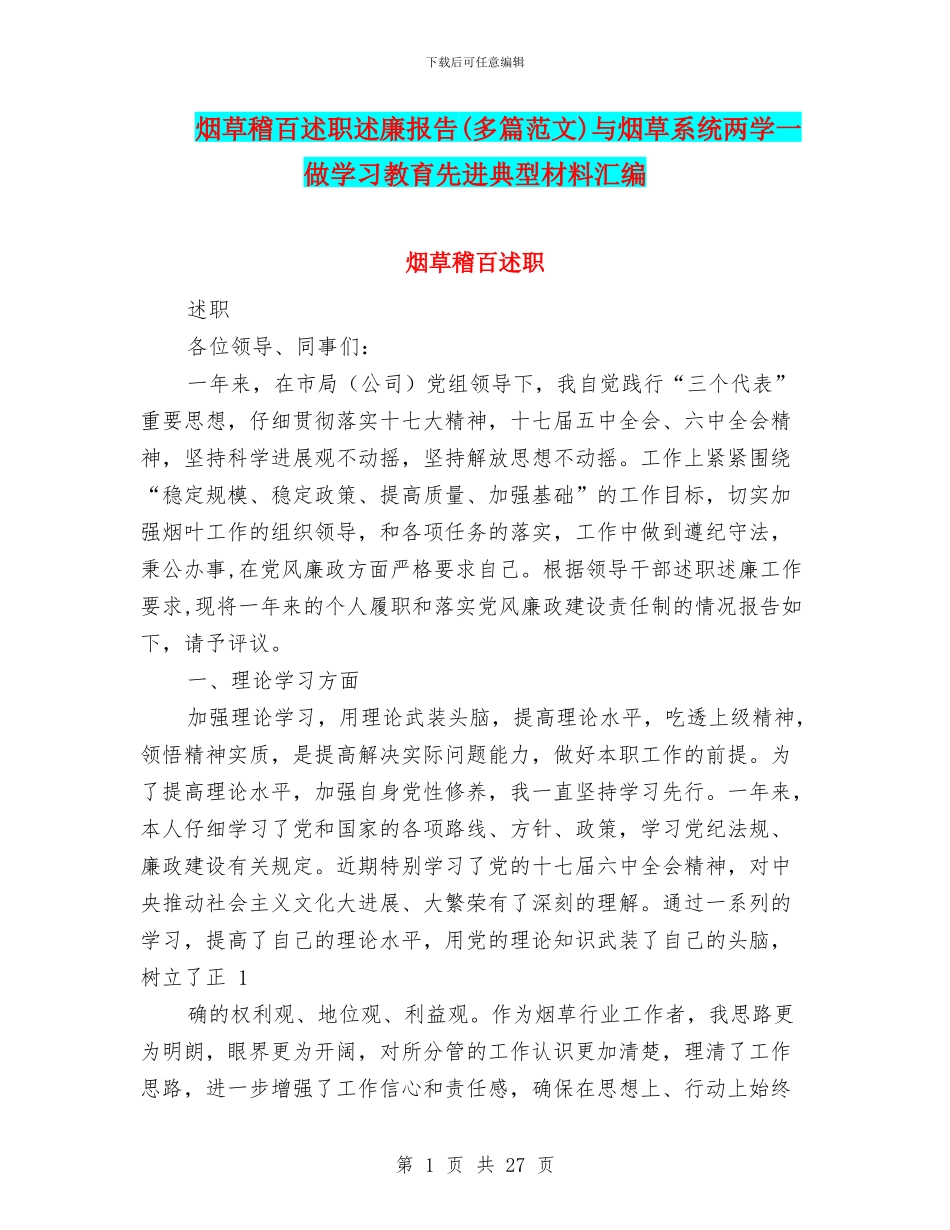 烟草稽百述职述廉报告与烟草系统两学一做学习教育先进典型材料汇编_第1页