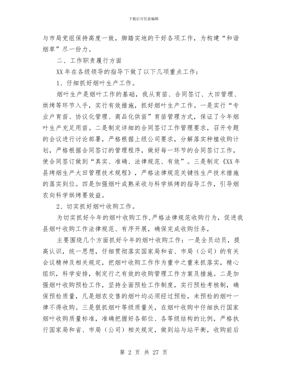 烟草稽百述职述廉报告与烟草系统两学一做学习教育先进典型材料汇编_第2页