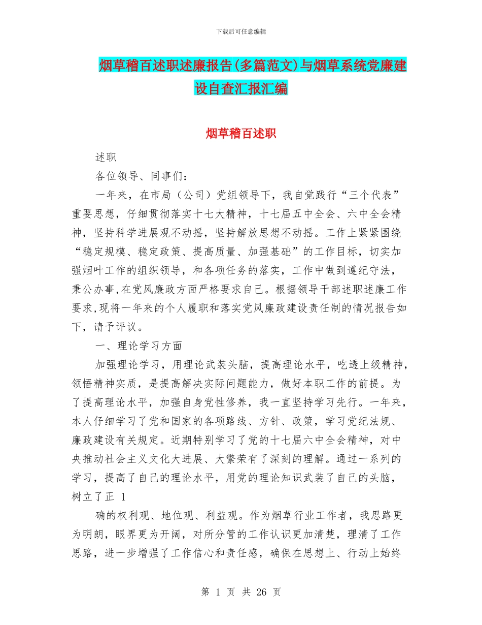 烟草稽百述职述廉报告与烟草系统党廉建设自查汇报汇编_第1页