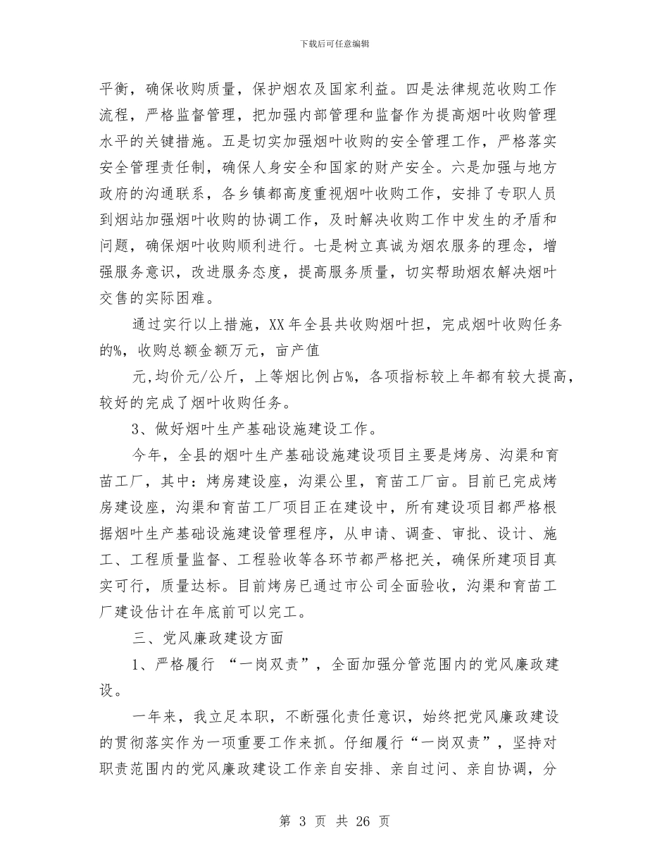 烟草稽百述职述廉报告与烟草系统党廉建设自查汇报汇编_第3页