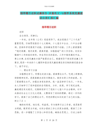 烟草稽百述职述廉报告与烟草系统党廉建设自查汇报汇编