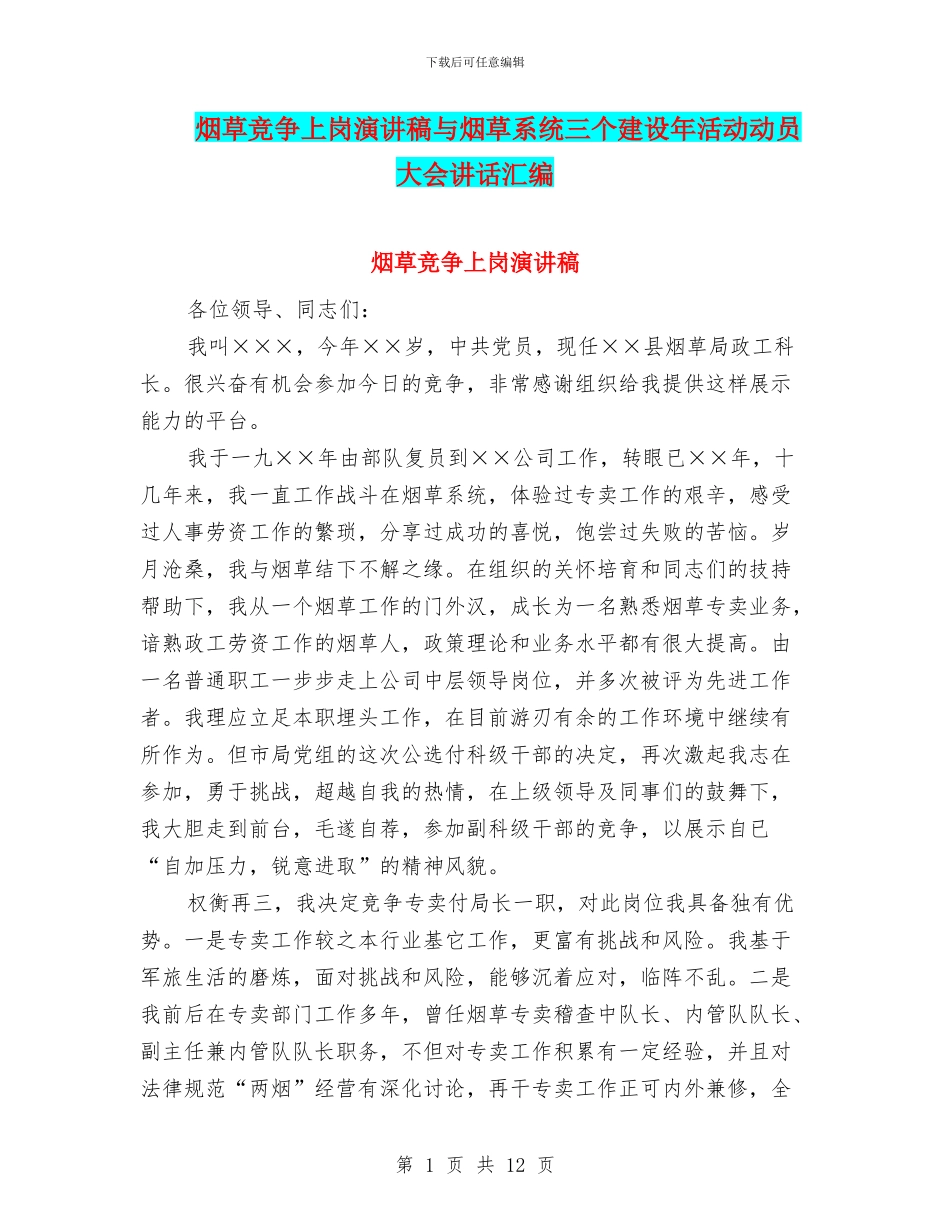 烟草竞争上岗演讲稿与烟草系统三个建设年活动动员大会讲话汇编_第1页