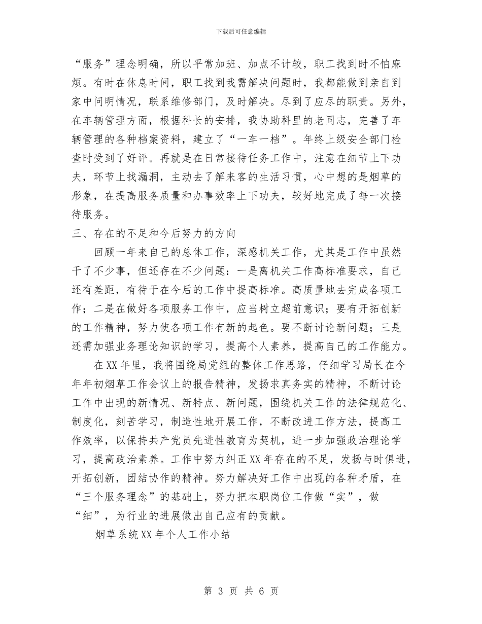 烟草系统2024年个人工作总结与烟草行业半年度工作总结汇编_第3页